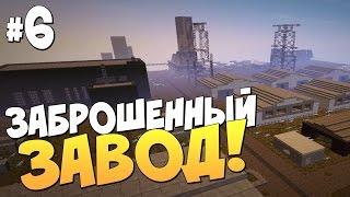 ЗАБРОШЕННЫЙ ЗАВОД | Minecraft DayZ #6