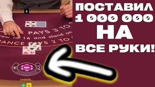 ПОСТАВИЛ 1 000 000 В BLACKJACK НА ВСЕ РУКИ! ЗАНОСЫ НЕДЕЛИ ТУТ