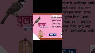 #bulbul #nepalichhapro #achyutghimirebulbul #gazal #gazalprogram #nepaligazal #shorts