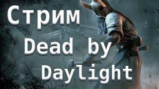 DBD стрим! Не пропусти! Убийцы и выжившие целых 4 часа подряд! - Dead by Daylight