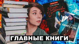 ГЛАВНЫЕ КНИГИ | ОТ СТЕЙС КРАМЕР ДО САМИ ЗНАЕТЕ ЧЕГО