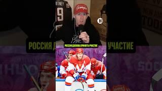 ЭКСПЕРТЫ В ШОКЕ ОТ СОСТАВА СБОРНОЙ РОССИИ НА ОЛИМПИАДУ-2026! @SpittinChiclets #хоккей #hockey