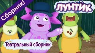 Лунтик  Театральный сборник мультиков 2017 