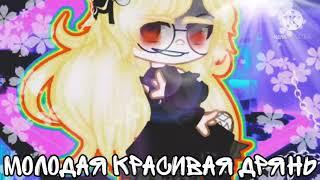 {  | Алëна Швец | Молодая Красивая Дрянь | клип | gacha club | oristokratka |  }