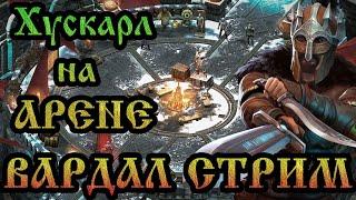 ХУСКАРЛ НА АРЕНЕ. КТО ГОТОВ СРАЗИТЬСЯ?  Frostborn: Action RPG