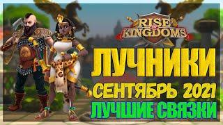 ОТКРЫТОЕ ПОЛЕ | ЛУЧШИЕ СВЯЗКИ ЛУЧНИКОВ Rise of Kingdoms (Rise of Civilizations )