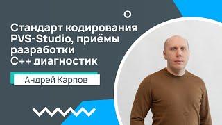 Лекция 8. Стандарт кодирования PVS-Studio и приёмы при разработке эффективных С++ диагностик