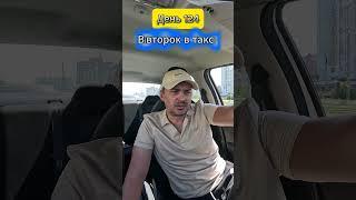 124 День. Вівторок в таксі уклон #uklon #uklondriver