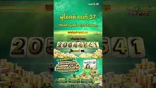 ผู้โชคดีคนที่ 37 ได้รับทองคำมูลค่า 5,000 บาท ของแคมเปญ 11 ปี