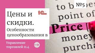 Цены и скидки в 1С:Управление торговлей. Особенности ценообразования в конфигурации УТ 11.4.