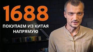 Качественные материалы в 3 раза дешевле, чем в России! Полная инструкция по сайту 1688.