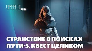 Destiny 2 | Странствие в поисках пути 3 | Квест целиком | Сюжет