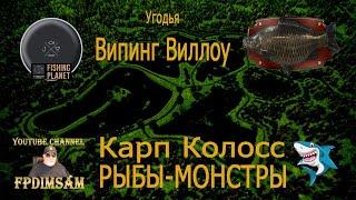 Fishing Planet. Рыбы-монстры.Карп Колосс. Угодья Випинг Виллоу. Fish Monsters. Colossus Carp.