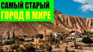 Самый старый город в Мире