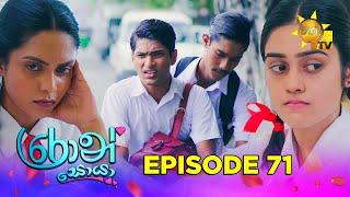 Ron Soyaa - රොන් සොයා | Episode 71 | 2025-05-23 | Hiru TV