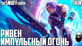 Ривен Импульсный Огонь Тизер - Pulsefire Riven