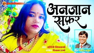 ANJAAN SAFAR | अनजान सफ़र | Sinager - Ragini Vishwakarma | Lyrics- Manoj Bhawuk