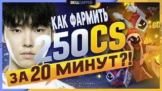 Гайд как фармить 250 крипов за 20 минут? league of legends (озвучил еж сатана)