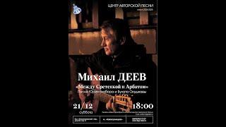 Михаил Деев с программой «Между Сретенкой и Арбатом» в Городском центре авторской песни 21/12/2024