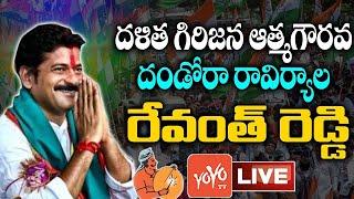 Revanth Reddy Chalo Raviryala Live | Dalita Girijana Atma Gourava Dandora Sabha LIVE | YOYO TV NEWS