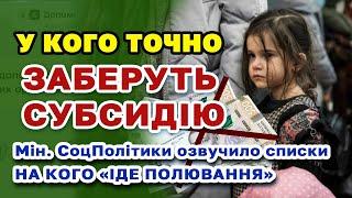 У кого ЗАБЕРУТЬ СУБСИДІЮ. Міністерство оголосило "полювання" з подальшим позбавленням субсидії