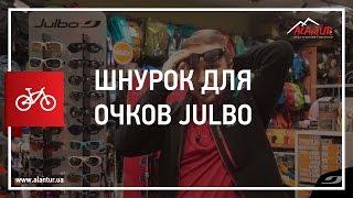 Шнурок для очков julbo