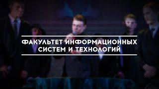 Студенческая осень УлГТУ 2017 - Факультет информационных систем и технологий