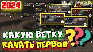 ЛУЧШИЕ ВЕТКИКакую ветку качать первой?Какую 10-ку?Советы новичкам в WoT Blitz 2024 | WOT-GSN