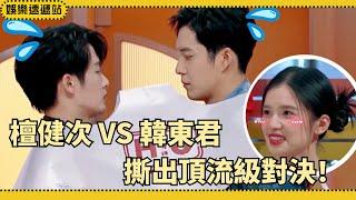 Tan Jianci vs. Han DongjunEven ripping paper feels like a top-tier showdown! Zhang Jingyi stunned!