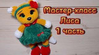 Лиса крючком. Мастер-класс. 1 часть.