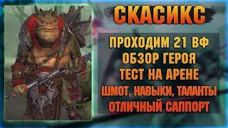 Скасикс - УДИВИЛ | Ящер со слияния - RAID Shadow Legends