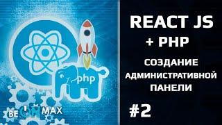 Админ-панель на REACT JS + PHP | Урок #2. Введение. Как проходит обучение по курсу