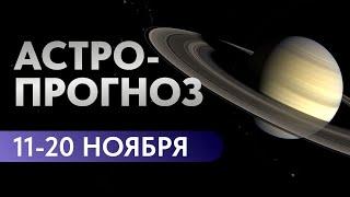 АСТРОЛОГИЧЕСКИЙ ПРОГНОЗ: 11-20 НОЯБРЯ. ПОЛНОЛУНИЕ И ОСТАНОВКА САТУРНА.