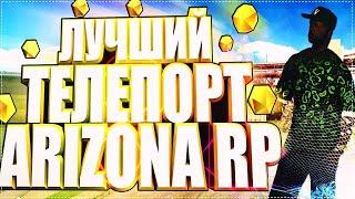 ШОК! ПРИВАТНЫЙ CLEO ТЕЛЕПОРТ ДЛЯ ARIZONA RP|DRP|ERP/КЛЕО ТЕЛЕПОРТ ДЛЯ ГТА САМП