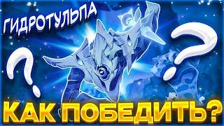 КАК ЛЕГКО ПОБЕДИТЬ ГИДРОТУЛЬПУ в Genshin Impact l ГАЙД НА ГИДРОТУЛЬПУ в Genshin Impact