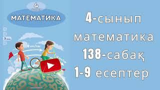 4 сынып математика 138 сабақ