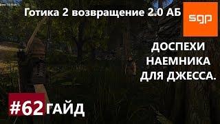 #62 ДОСПЕХИ НАЕМНИКА ДЛЯ ДЖЕССА. Готика 2 возвращение 2.0 Альтернативный Баланс. Сантей