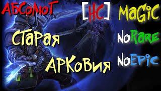 Абсолют №10. Двойной Водопад, Старая Арковия. Ульрапракс - Grim Dawn