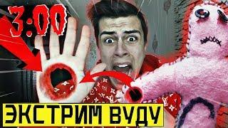 ЭКСТРЕМАЛЬНАЯ ПРОВЕРКА КУКЛЫ ВУДУ в 3:00 *мистика*