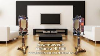 Акустические колонки Hi-End