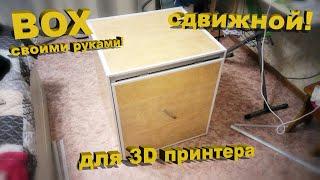 Корпус для 3D Принтера! Своими руками!