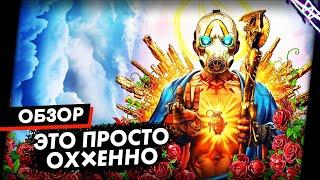 Мой самый лучший Borderlands, лучше уже не смогут | Borderlands 3 Обзор Игры