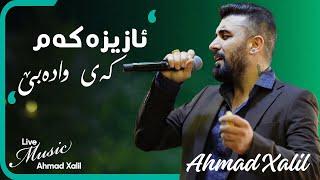 [Live Music] @AhmadXalilOfficial  - Azizakam  - ئەحمەد خەلیل -  ئازیزەکەم