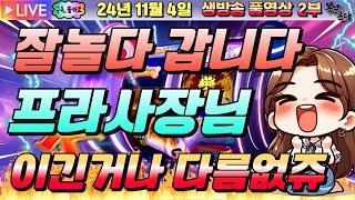 [생방송][ 11월04일 ][2부]프라사장님 저는 잘놀다갑니다!!![슬롯머신][온라인슬롯][슬롯라이브][슬롯생방송][프라그마틱][강원랜드]