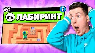 СЕНСАЦИЯ! Новый Режим: ЛАБИРИНТ В Brawl Stars ! 