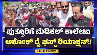 MLA ASHOK KUMAR RAI FIRST REACTION | ಶಾಸಕ ಅಶೋಕ್ ಕುಮಾರ್ ರೈ ಫಸ್ಟ್ ರಿಯಾಕ್ಷನ್..!! - ಕಹಳೆ ನ್ಯೂಸ್