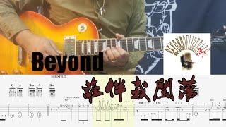 Beyond乐队谁伴我闯荡吉他Guitar Cover With Tab