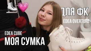 Моя сумка для ФК | Любительское Фигурное Катание | Сумка EDEA cube | коньки EDEA OVERTURE