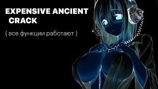  EXPENSIVE : ANCIENT FREE | КРЯК