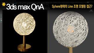 [3dsmax Q&A] Line을 Sphere형태 Modeling 접근?